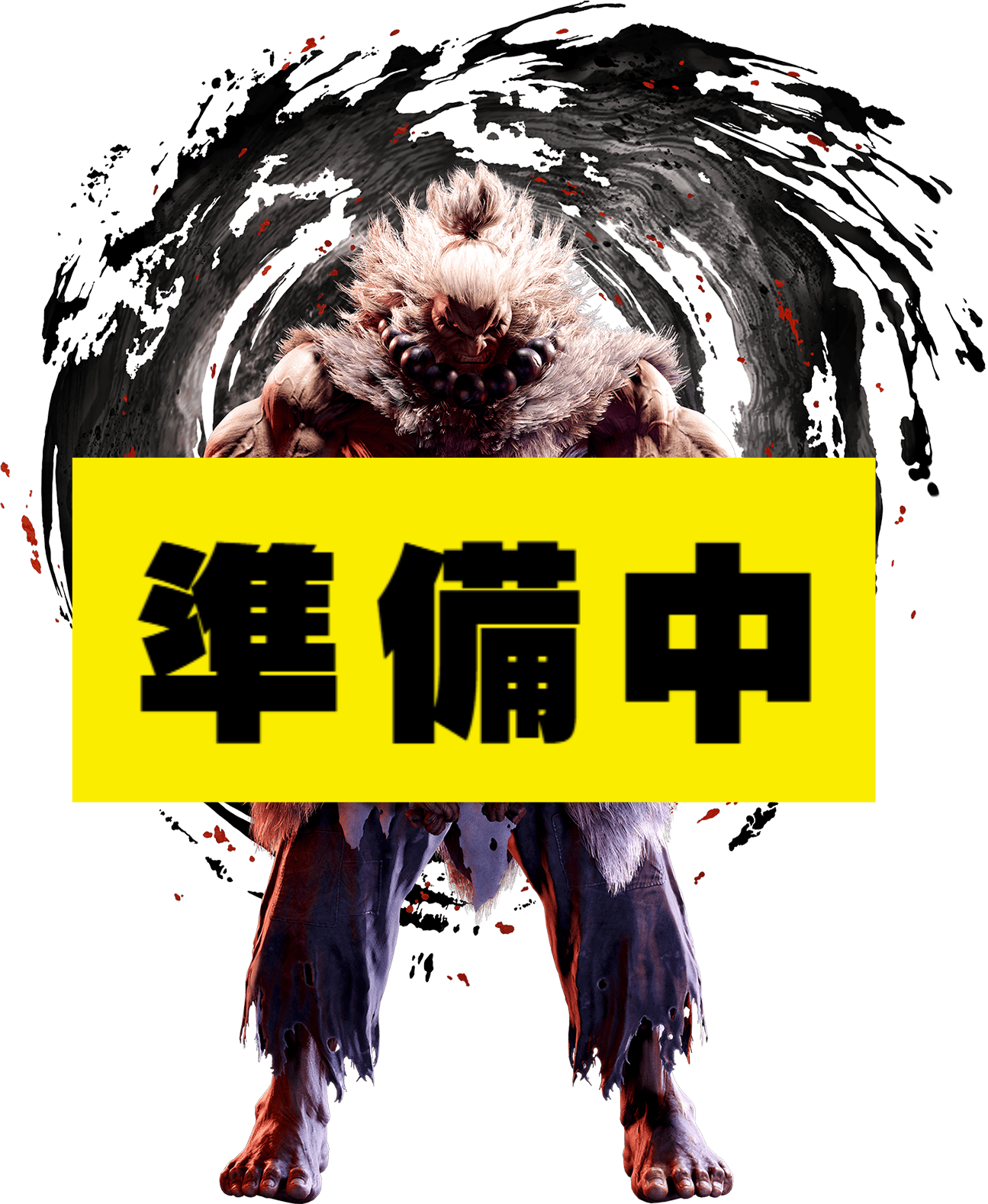 豪鬼